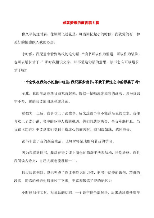 成就梦想的演讲稿5篇