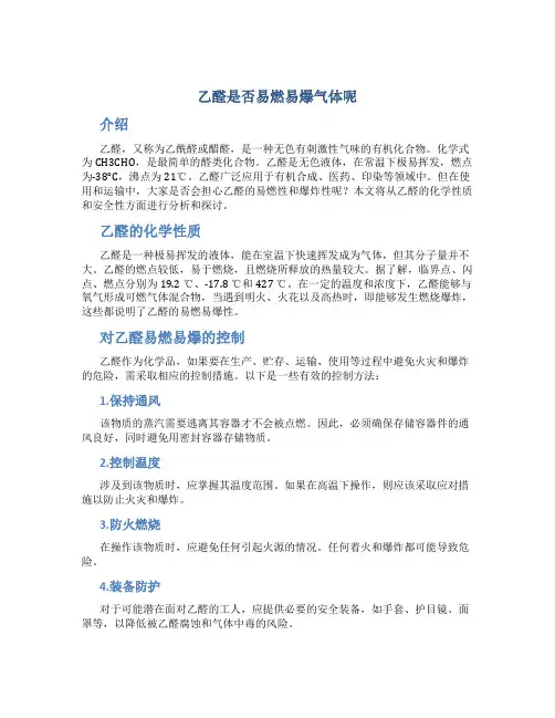 乙醛是否易燃易爆气体呢