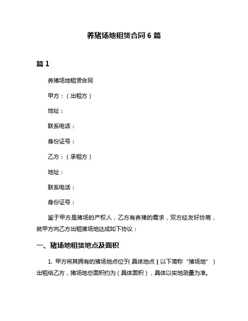 养猪场地租赁合同6篇