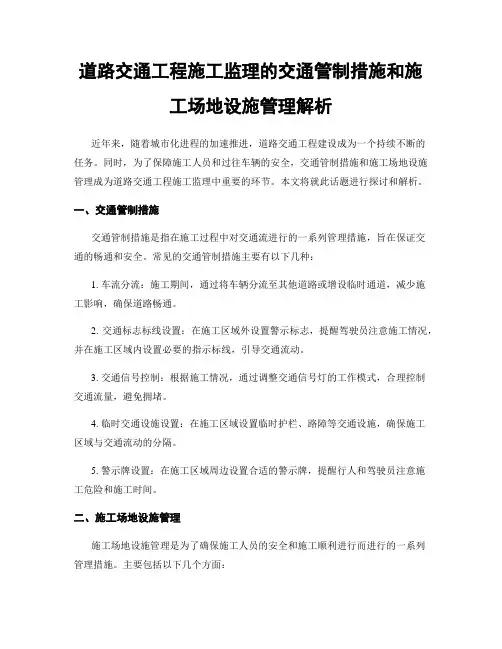 道路交通工程施工监理的交通管制措施和施工场地设施管理解析