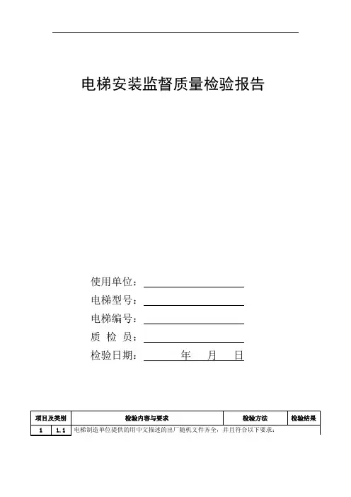 电梯安装监督质量检验报告