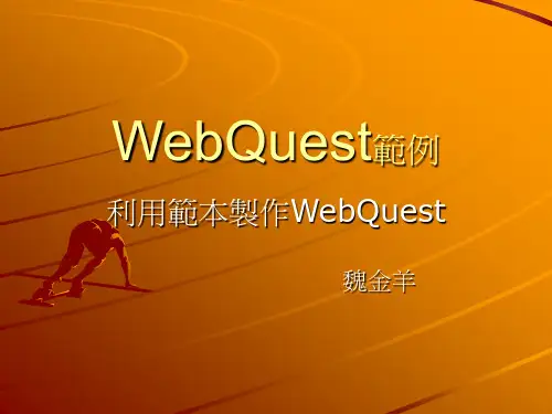 利用范本制作WebQuest