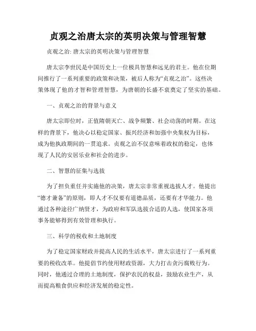 贞观之治唐太宗的英明决策与管理智慧