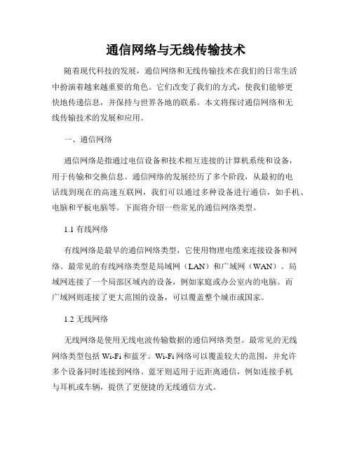 通信网络与无线传输技术