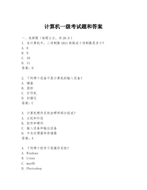 计算机一级考试题和答案