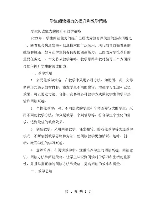 学生阅读能力的提升和教学策略