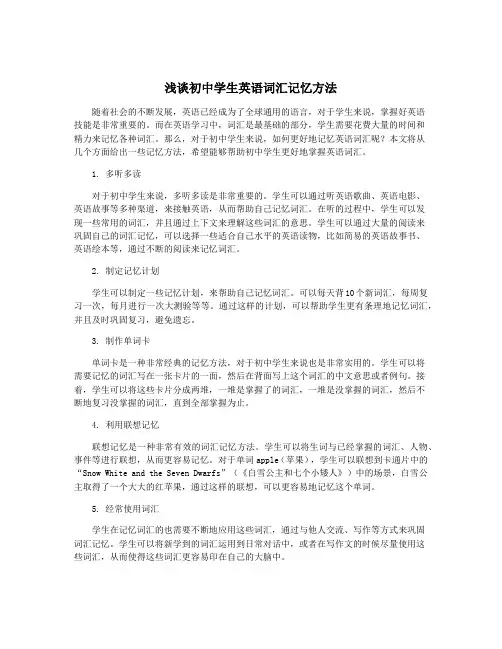 浅谈初中学生英语词汇记忆方法