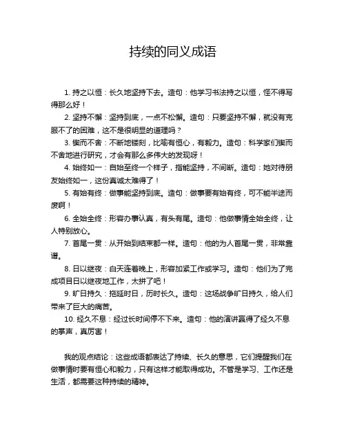 持续的同义成语