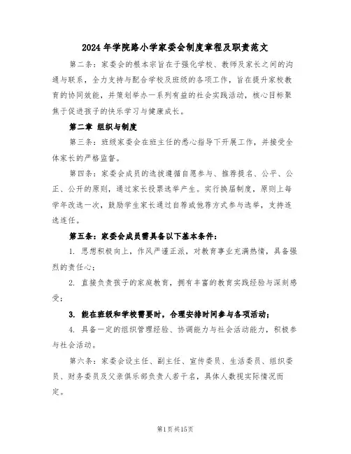 2024年学院路小学家委会制度章程及职责范文（五篇）