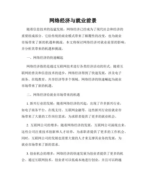 网络经济与就业前景