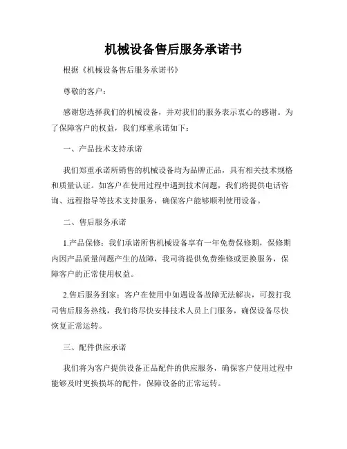 机械设备售后服务承诺书