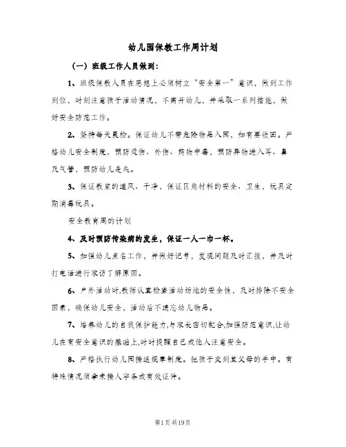 幼儿园保教工作周计划(七篇)