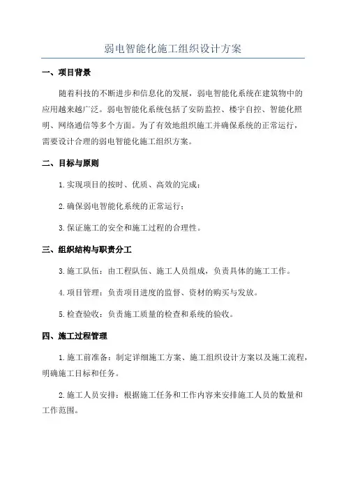 弱电智能化施工组织设计方案