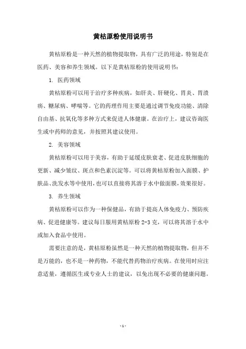 黄枯原粉使用说明书