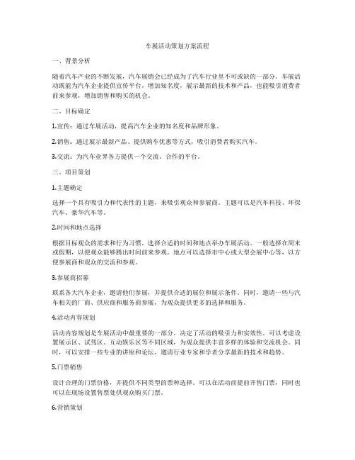 车展活动策划方案流程