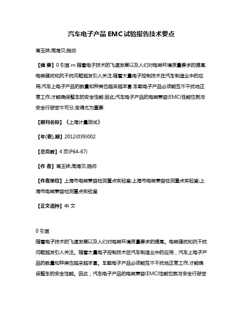 汽车电子产品EMC试验报告技术要点
