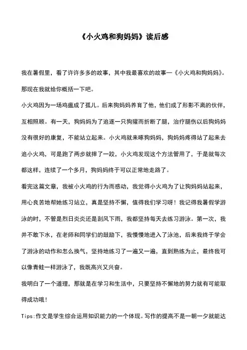 中小学作文素材：《小火鸡和狗妈妈》读后感