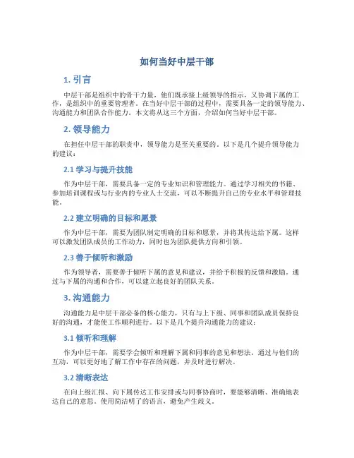 如何当好中层干部