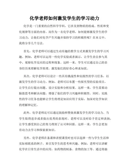 化学老师如何激发学生的学习动力