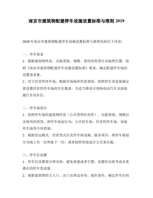 南京市建筑物配建停车设施设置标准与准则2019