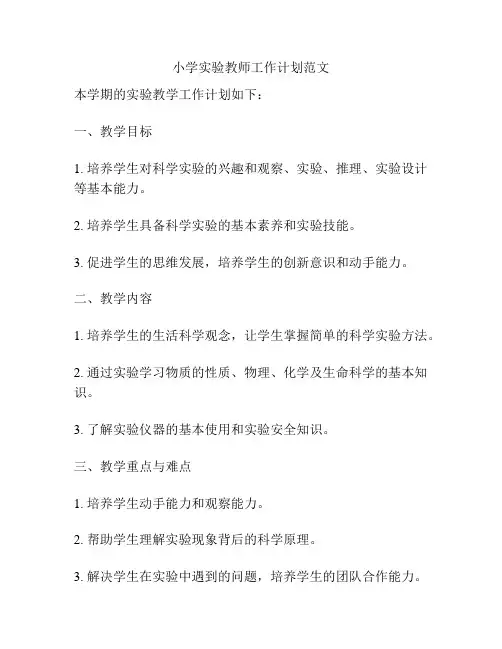 小学实验教师工作计划范文