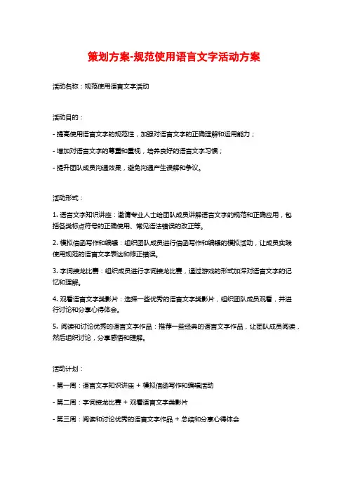 策划方案-规范使用语言文字活动方案