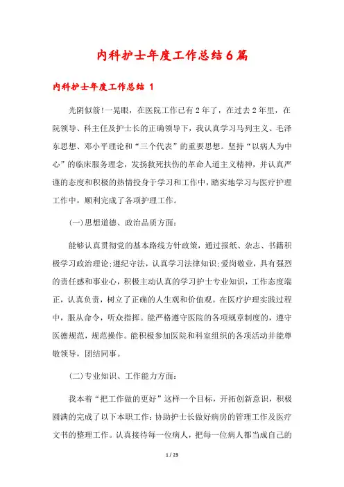 内科护士年度工作总结6篇