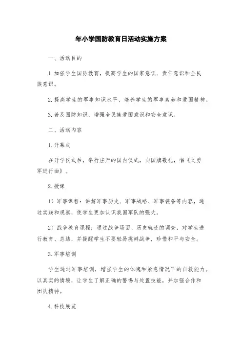 年小学国防教育日活动实施方案