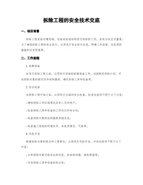 拆除工程的安全技术交底