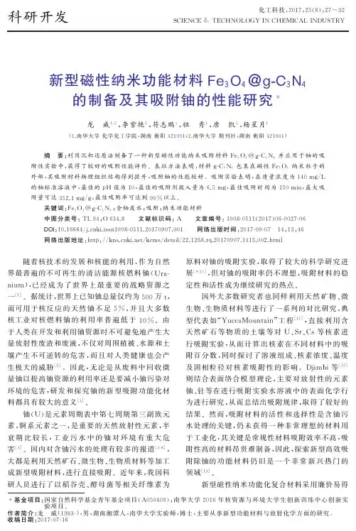 新型磁性纳米功能材料Fe3O4@g-C3N4的制备及其吸附铀的性能研究