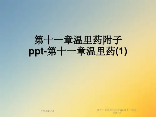 第十一章温里药附子ppt第十一章温里药(1)