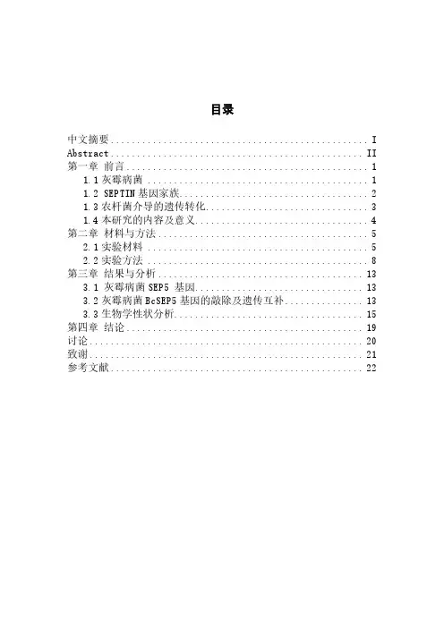 灰霉病菌sep5基因的致病功能初探[毕业作品]