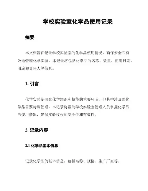 学校实验室化学品使用记录