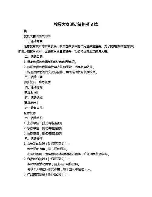 教具大赛活动策划书3篇