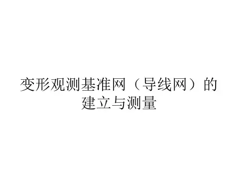 变形基准网的测量与平差计算
