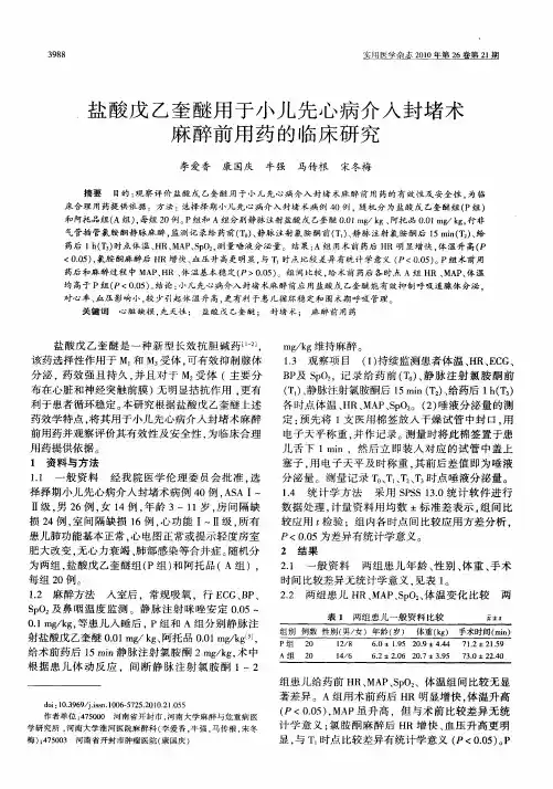 盐酸戊乙奎醚用于小儿先心病介入封堵术麻醉前用药的临床研究