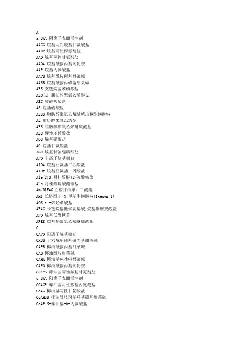表面活性剂常用英文缩写