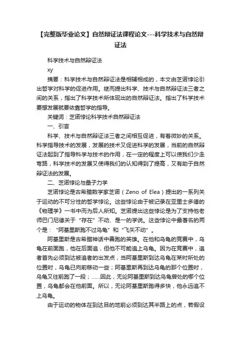 【完整版毕业论文】自然辩证法课程论文---科学技术与自然辩证法