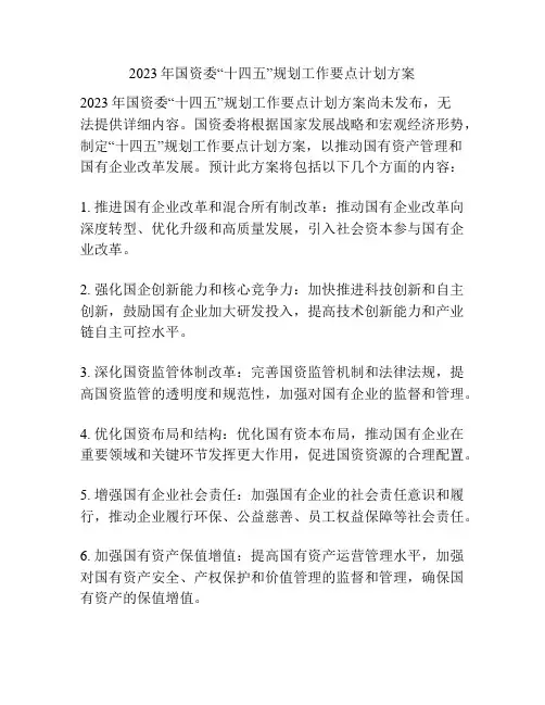 2023年国资委“十四五”规划工作要点计划方案