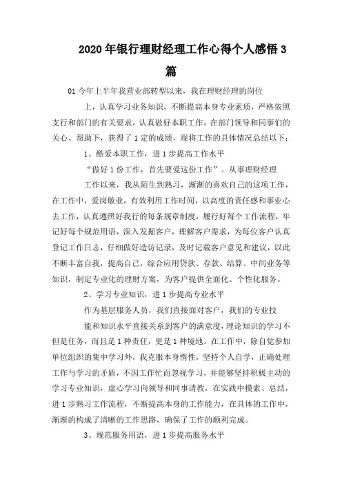 2020年银行理财经理工作心得个人感悟3篇