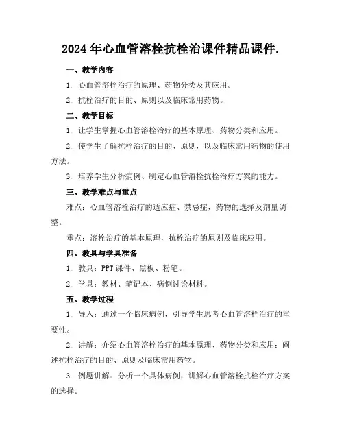 2024年心血管溶栓抗栓治课件精品课件下载.