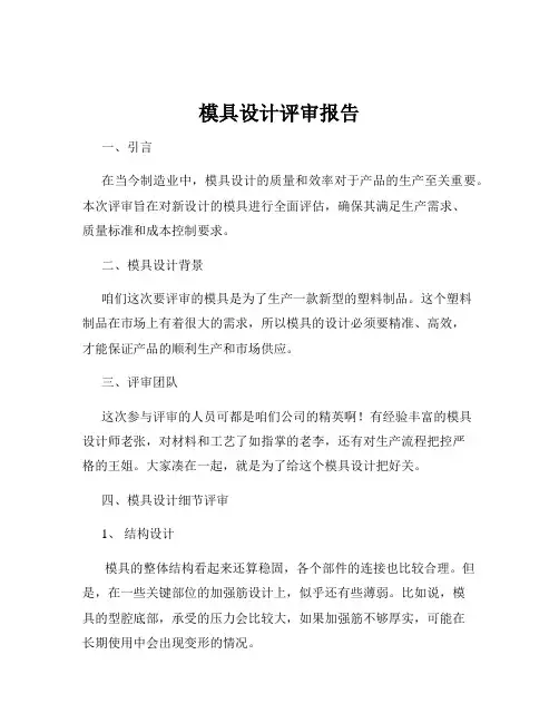 模具设计评审报告