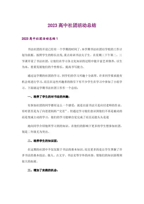 2023高中社团活动总结_4