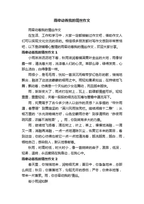 雨牵动着我的情丝作文