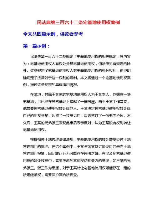 民法典第三百六十二条宅基地使用权案例
