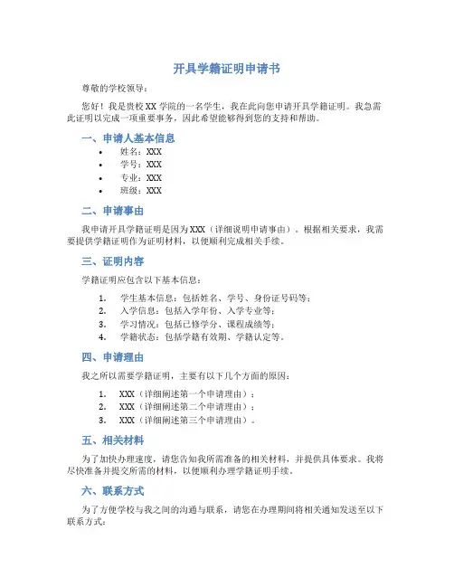开具学籍证明申请书