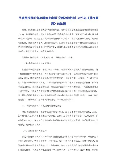 从期待视野的角度看徐克电影《智取威虎山》对小说《林海雪原》的改编