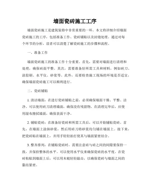 墙面瓷砖施工工序