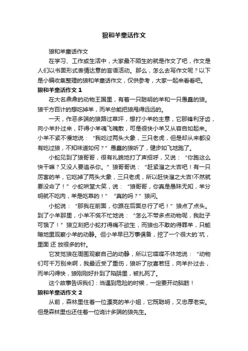 狼和羊童话作文