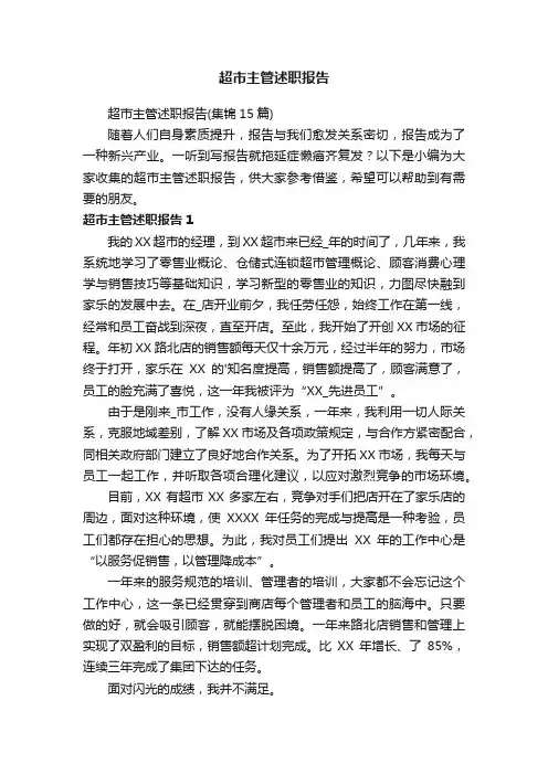 超市主管述职报告（集锦15篇）
